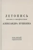 Летопись жизни и творчества А.С. Пушкина. Т.5 (справочный)