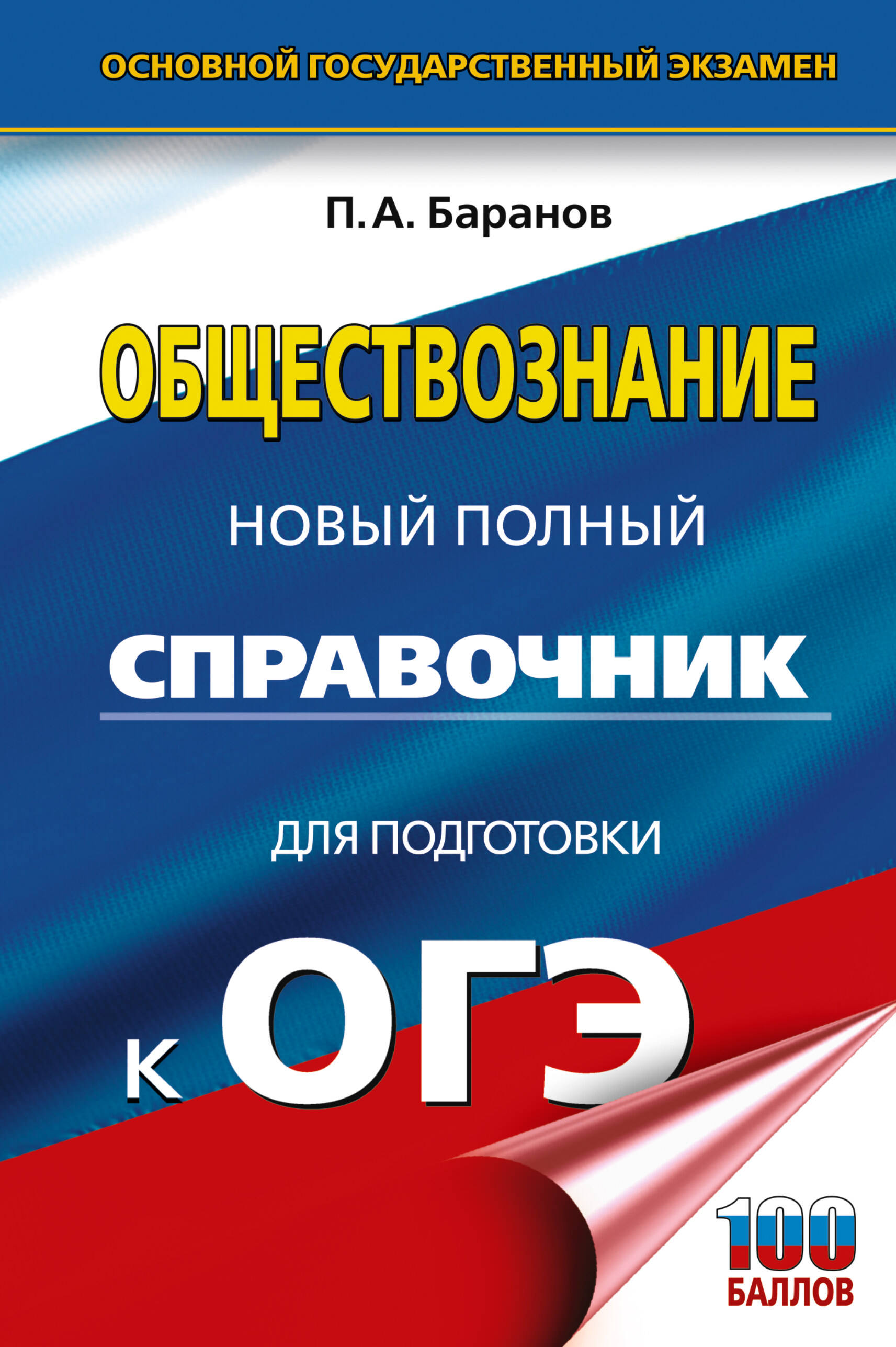 ОГЭ. Обществознание. Новый полный справочник для подготовки к ОГЭ
ОГЭ. Обществознание. Новый полный справочник для подготовки к ОГЭ