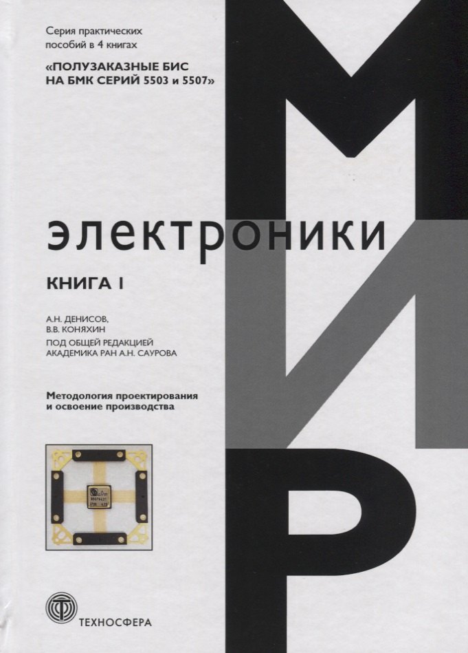 Полузаказные БИС на БМК серий 5503 и 5507. В 4 книгах: Практическое пособие. Книга 1. Методология проектирования и освоение производства
Полузаказные БИС на БМК серий 5503 и 5507. В 4 книгах: Практическое пособие. Книга 1. Методология проектирования и освоение производства
