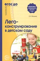 Лего-конструирование в детском саду. ФГОС ДО