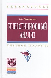 Инвестиционный анализ: Учебное пособие для вузов