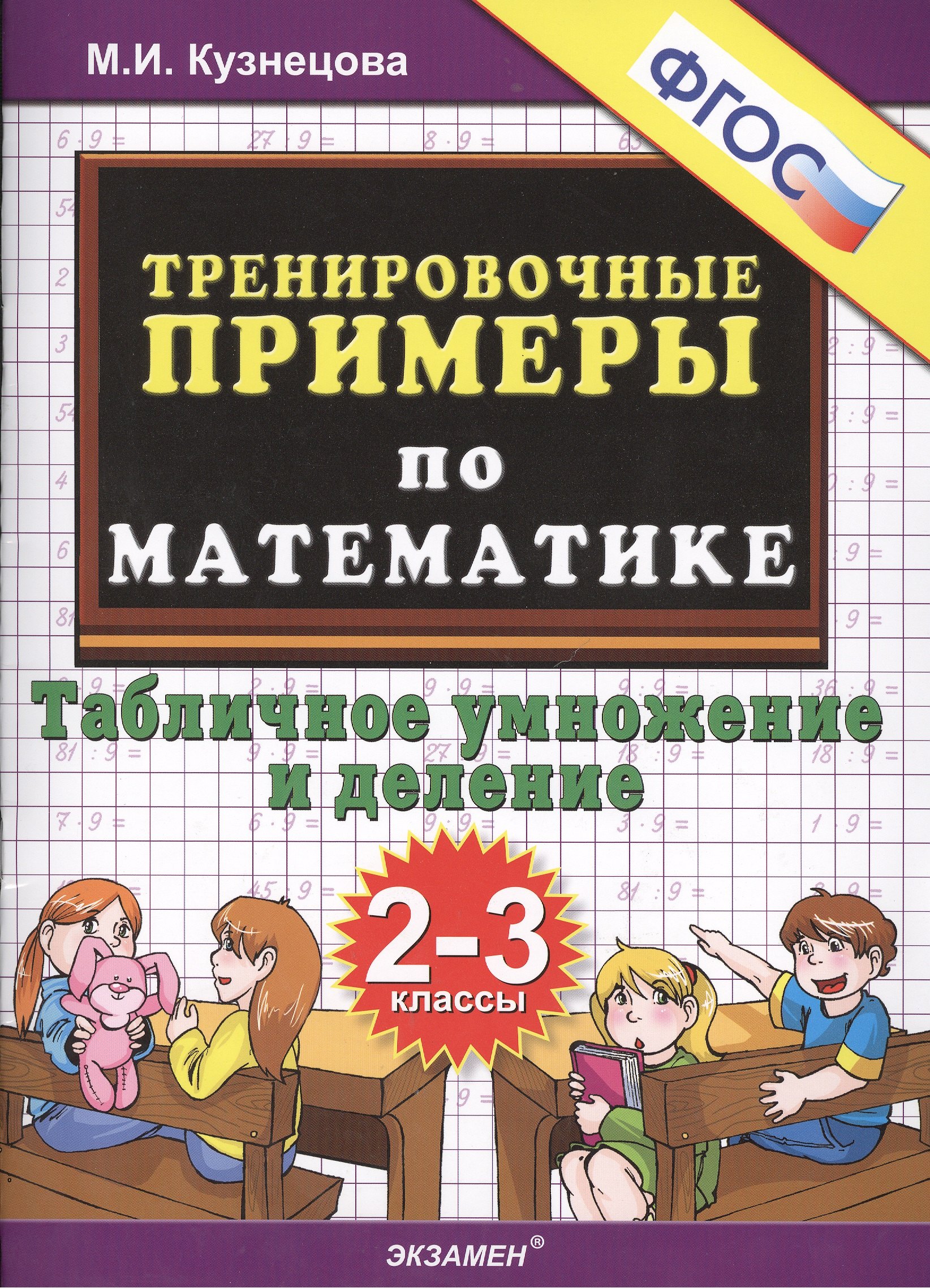 Тренировочные примеры по математике: табличное умножение и деление: 2-3 классы
Тренировочные примеры по математике: табличное умножение и деление: 2-3 классы