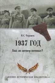 1937 год. Был ли заговор военных?