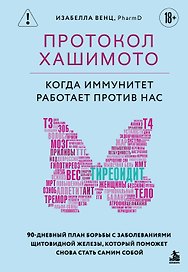 Протокол Хашимото: когда иммунитет работает против нас