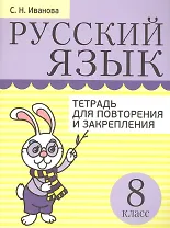 Русский язык. Тетрадь для повторения и закрепления. 8 класс