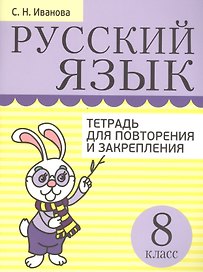 Русский язык. Тетрадь для повторения и закрепления. 8 класс