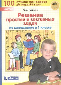 Решение простых и составных задач по математике. 1 класс