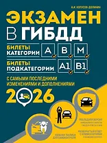 Экзамен в ГИБДД. Категории А, В, M, подкатегории A1. B1 с самыми посл. изм. и доп. на 2026 год