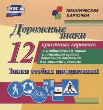 Дорожные знаки. Предупреждающие знаки. 12 красочных карточек с изображением знаков и описанием правил дорожного движения для занятий с детьми
Дорожные знаки. Предупреждающие знаки. 12 красочных карточек с изображением знаков и описанием правил дорожного движения для занятий с детьми