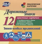 Дорожные знаки. Предупреждающие знаки. 12 красочных карточек с изображением знаков и описанием правил дорожного движения для занятий с детьми