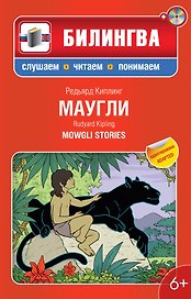Маугли:в адаптации (+CD)