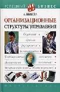 Организационные структуры управления