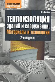 Теплоизоляция зданий и сооружений. Материалы и технологии. 2-е изд.