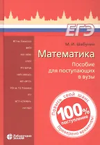 Математика. Пособие для поступающих в вузы