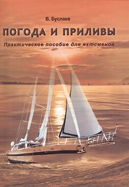 Погода и приливы. Практическое пособие для яхтсменов