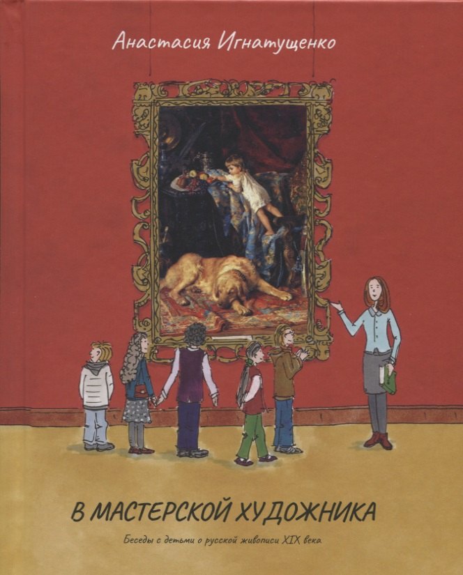 В мастерской художника.Беседы с детьми о русской живописи ХIХ века
В мастерской художника.Беседы с детьми о русской живописи ХIХ века