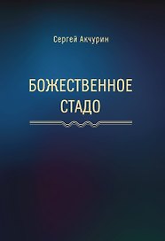 Божественное стадо: роман