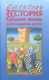 История Средних веков, рассказанная детям