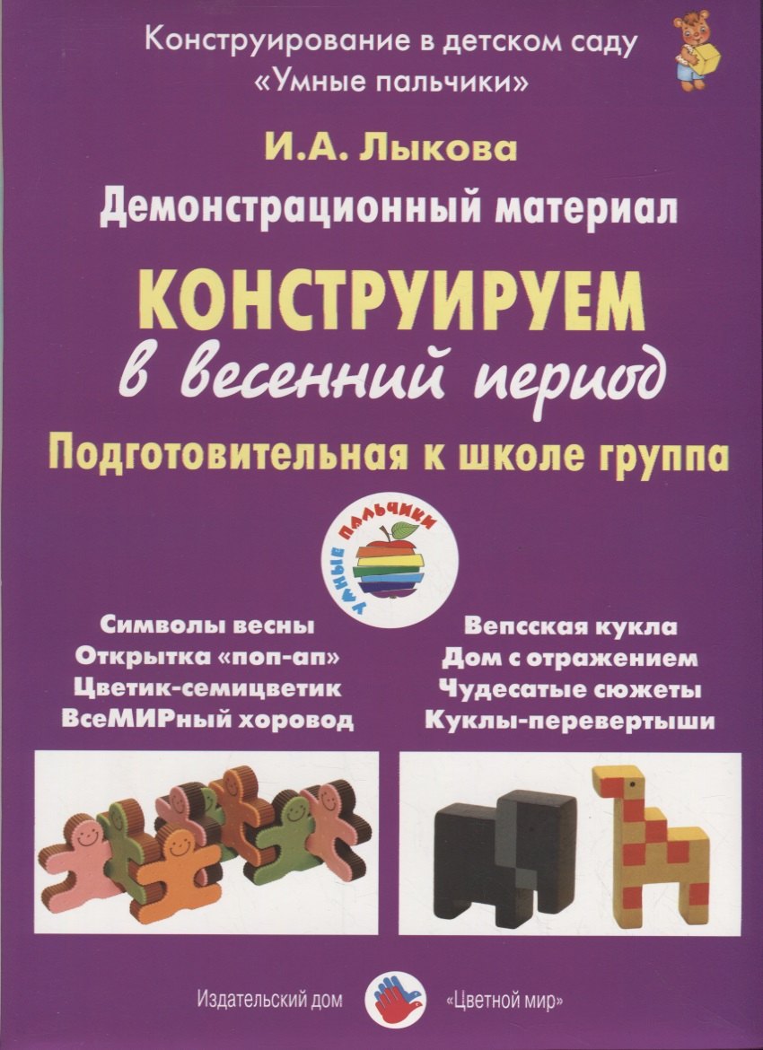 Конструируем в весенний период. Подготовительная к школе группа. Демонстрационный материал
Конструируем в весенний период. Подготовительная к школе группа. Демонстрационный материал