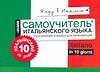 Я еду в Италию. Разговорник-словарь для начинающих. Мини-самоучитель итальянского языка