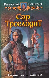 Сэр Троглодит: Фантастический роман.