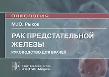 Рак предстательной железы: руководство для врачей