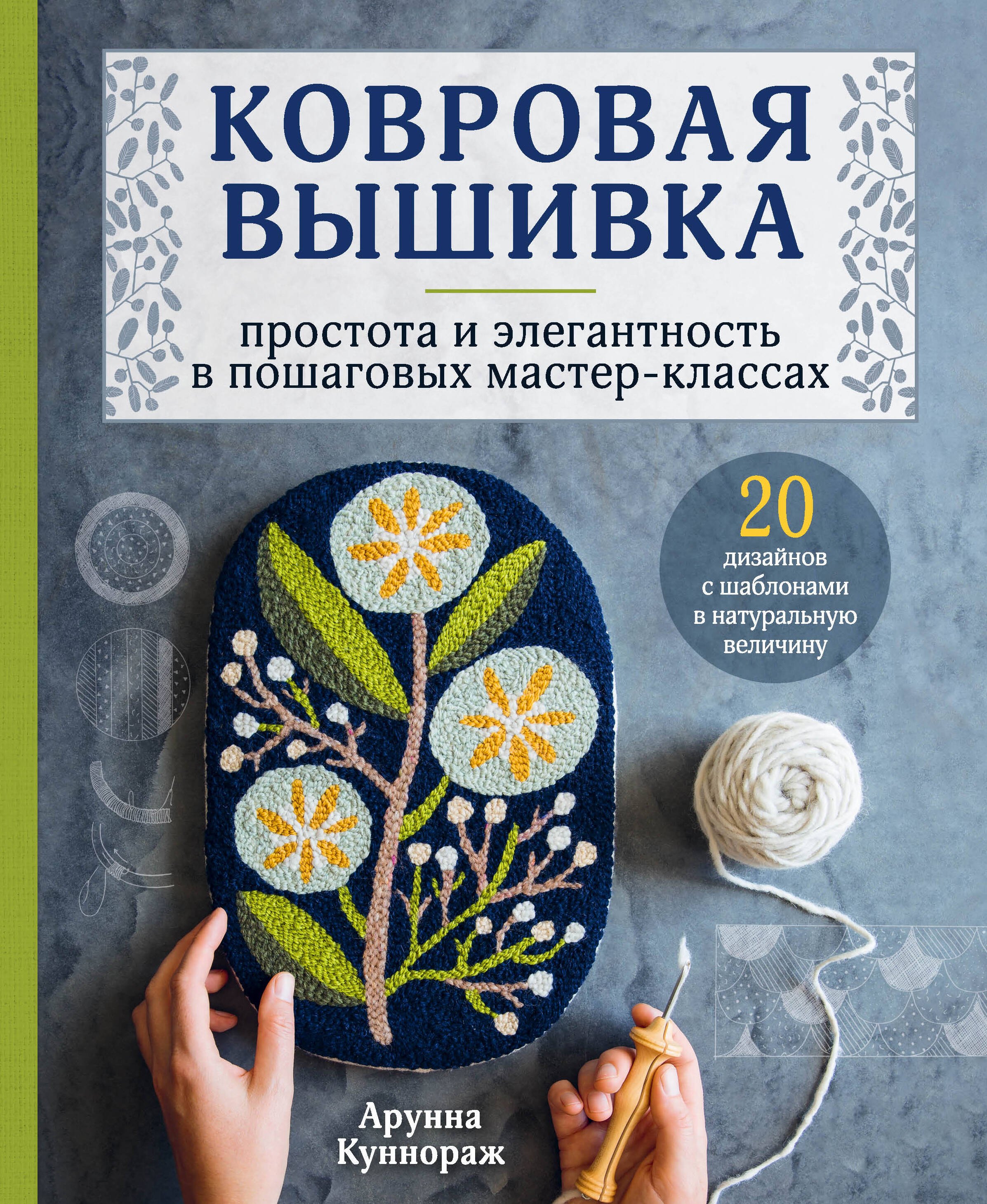 Ковровая вышивка. Простота и элегантность в пошаговых мастер-классах. 20 дизайнов с шаблонами в натуральную величину
Ковровая вышивка. Простота и элегантность в пошаговых мастер-классах. 20 дизайнов с шаблонами в натуральную величину