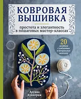 Ковровая вышивка. Простота и элегантность в пошаговых мастер-классах. 20 дизайнов с шаблонами в натуральную величину