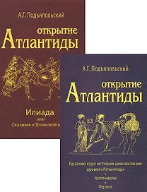 Открытие Атлантиды (комплект из 2-х книг)