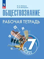 Обществознание. Рабочая тетрадь. 7 класс