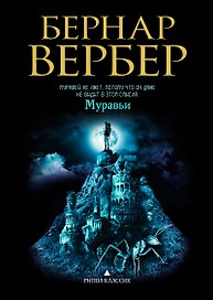 Муравьи