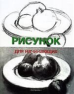 Для начинающих.Рисунок