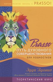 Prasso Путь духовного совершенствования для подростков Теоретический курс (м) Зданио