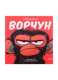 Обезьянка-ворчун