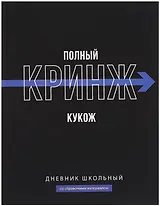 Дневник шк. "Фразы с характером. Полный кринж" тв.переплет,полноцв.печать, ламинация "софт-тач" вельвет, пантон, универс.шпаргалка