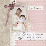 Тонкости и нюансы грудного вскармливания + СD (Песни для мам)