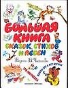 Большая книга сказок, стихов и песен