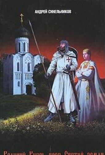 Великий Князь всея Святой земли: Исторический роман-фэнтази / Синельников А. (УчКнига)
Великий Князь всея Святой земли: Исторический роман-фэнтази / Синельников А. (УчКнига)