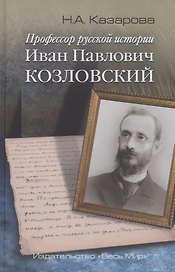 Профессор русской истории Иван Павлович Козловский