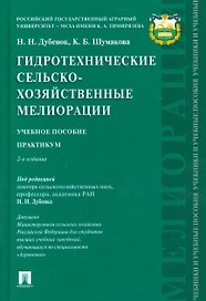 Гидротехнические сельскохозяйственные мелиорации.Уч.пос.Практикум.-2-е изд.