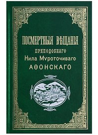 Посмертныя вещанiя преподобнаго Нила Мvроточиваго Афонскаго