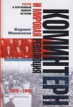 Коминтерн и мировая революция