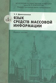 Язык средств массовой информации: учебное пособие