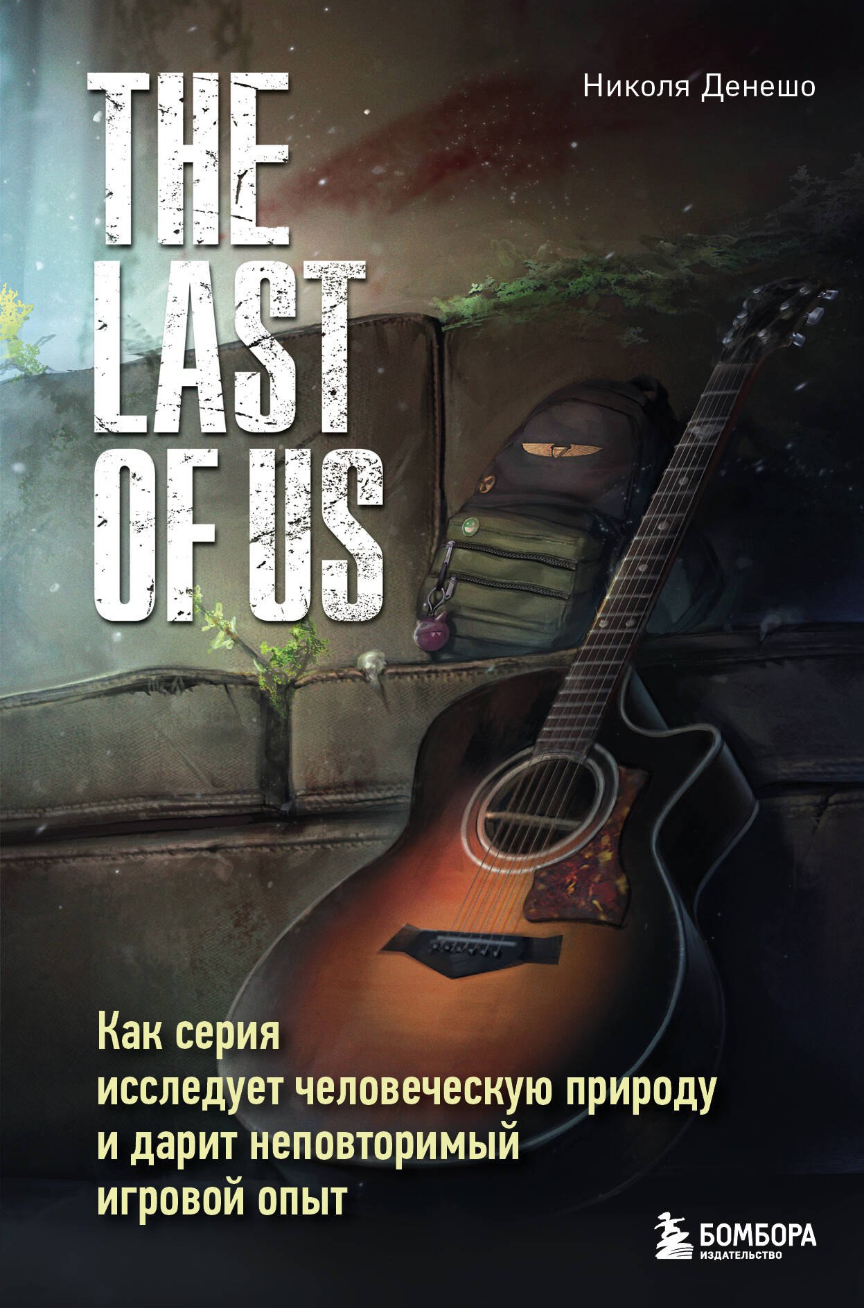 The Last of Us. Как серия исследует человеческую природу и дарит неповторимый игровой опыт
The Last of Us. Как серия исследует человеческую природу и дарит неповторимый игровой опыт