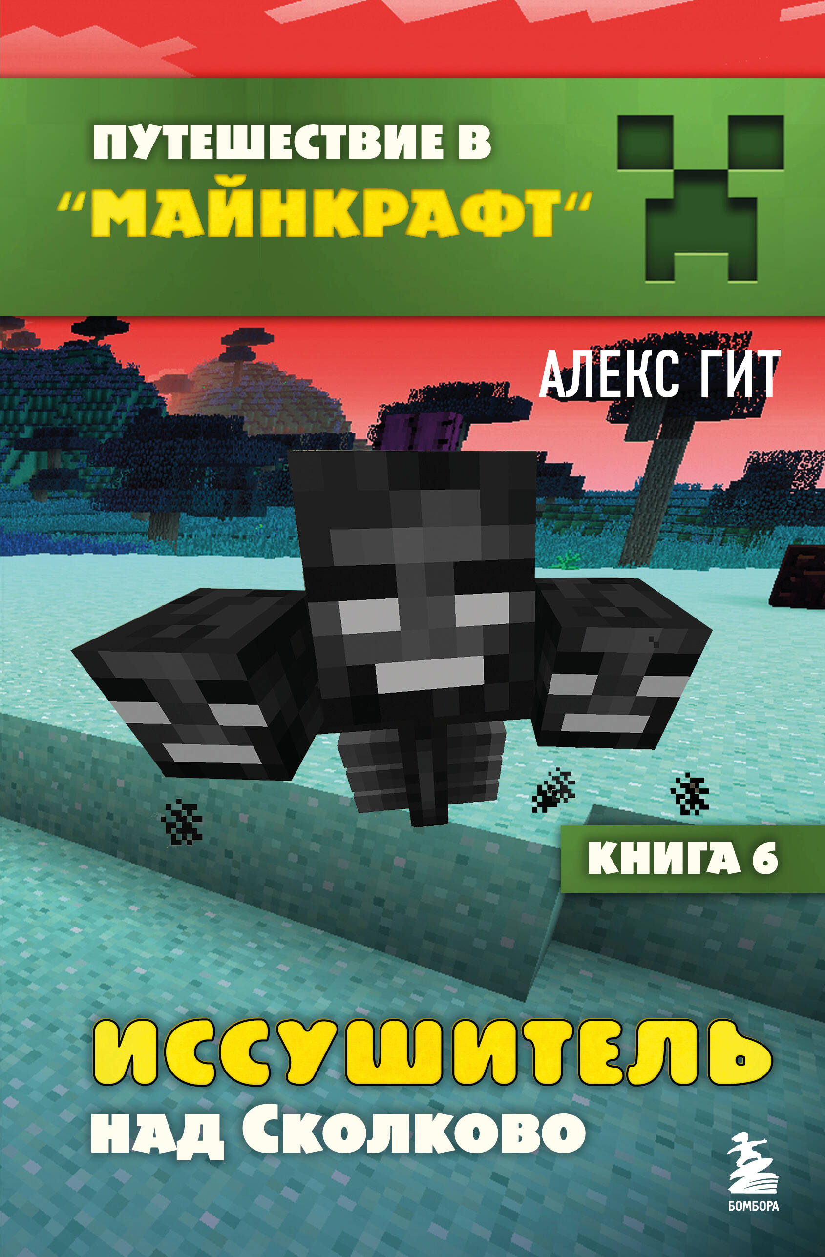 Иссушитель над Сколково. Книга 6
Иссушитель над Сколково. Книга 6