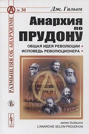 Анархия по Прудону