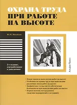 Охрана труда при работе на высоте. Новые правила выполнения работ на высоте. Особенности охраны труда при выполнении различных видов работ на высоте. Графические схемы систем обеспечения безопасности при выполнении работ на высоте. Первая помощь…