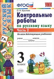 КОНТРОЛЬНЫЕ РАБОТЫ ПО РУССКОМУ ЯЗЫКУ. 3 КЛАСС. В 2 Ч. Ч. 2. Издание шестое, переработанное и дополненное. ФГОС.
