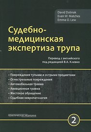 Судебно-медицинская экспертиза трупа. Том 2