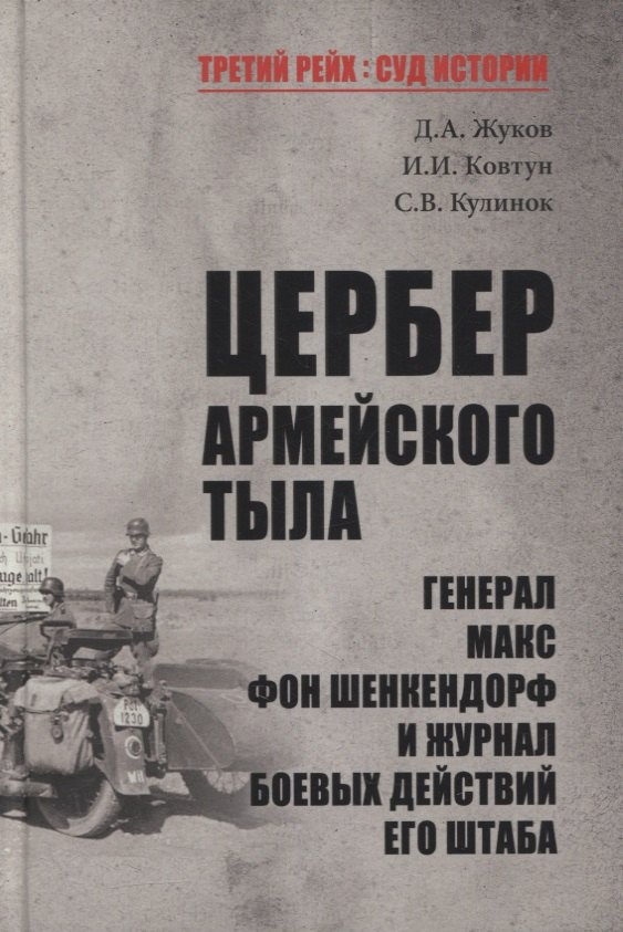 Цербер армейского тыла. Генерал Макс фон Шенкендорф и журнал боевых действий его штаба
Цербер армейского тыла. Генерал Макс фон Шенкендорф и журнал боевых действий его штаба